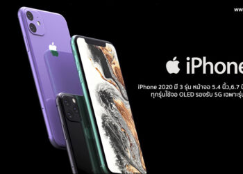 ลือข้ามปี!! iPhone ในปี 2020 ยังมี 3 รุ่น หน้าจอ 5.4 นิ้ว,6.7 นิ้ว และ 6.1 นิ้ว ทุกรุ่นใช้จอ OLED รองรับ 5G เฉพาะรุ่นพรีเมี่ยม