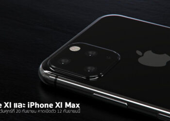 สาวกเตรียมตัว!! iPhone XI และ iPhone XI Max จะวางจำหน่ายวันศุกร์ที่ 20 กันยายน คาดเปิดตัว 12 กันยายนนี้