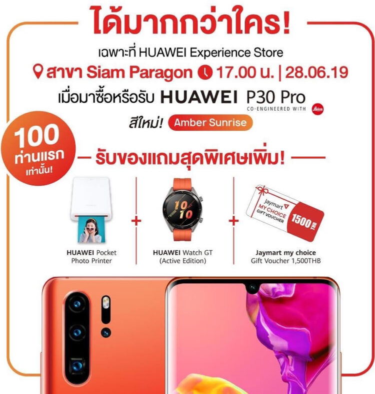 รวมโปร HUAWEI P30 Pro สีใหม่ Amber Sunrise จากค่ายมือถือไทยลดสูงสุด 22,000 บาท พร้อมโปรโมชั่นพิเศษสำหรับลูกค้า 100 คนแรก