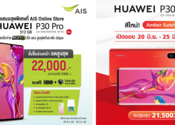รวมโปร HUAWEI P30 Pro สีใหม่ Amber Sunrise จากค่ายมือถือไทยลดสูงสุด 22,000 บาท พร้อมโปรโมชั่นพิเศษสำหรับลูกค้า 100 คนแรก