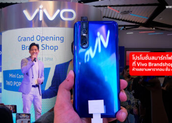 โปรโมชั่นสมาร์ทโฟน Vivo สุดคุ้มที่ Brandshop สาขาใหม่ ห้างสยามพารากอน ชั้น 4 เปิดแล้ววันนี้