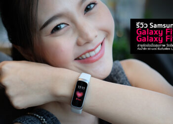 รีวิว Samsung Galaxy Fit และ  Galaxy Fit-e สายรัดข้อมือสุขภาพ วัดชีพจรได้ กันน้ำลึก 50 เมตรใช้ได้ทั้ง iOS และ Android เริ่มต้นเพียง 1,290 บาท