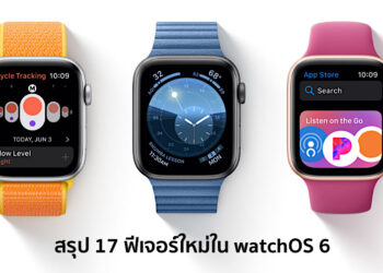 สรุป 17 ฟีเจอร์ใหม่ใน watchOS 6