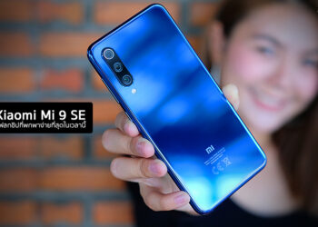 รีวิว Xiaomi Mi 9 SE สมาร์ทโฟนแฟลกชิปที่พกพาง่ายที่สุดในเวลานี้ มาพร้อมกล้องหลัง 3 ตัว 48MP ใช้ชิป Snapdragon 712 สแกนนิ้วบนหน้าจอ แค่ 11,999 บาท
