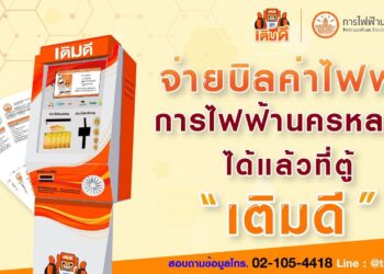 ชำระค่าไฟฟ้านครหลวงที่ตู้เติมเงิน “เติมดี” ได้เแล้ววันนี้