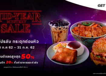 GET จัดหนัก “โปรลับกระตุกต่อมหิว” ยกร้านดังมาลดสูงสุด 50% แถมแจกคูปองลดเพิ่มอีก 20%  ส่วนค่าส่งเริ่มต้นที่ 5 บาททั่วกรุงเทพฯ