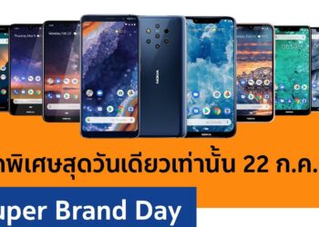 Nokia x Shopee Super Brand Day รับสิทธิ์แลกซื้อสูงสุด 50% และสินค้าราคาพิเศษตลอด 24 ชั่วโมง