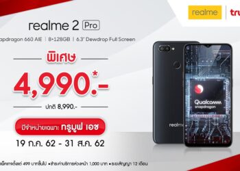 โปรแรงรับหน้าฝน!! realme ร่วมมือกับ Truemove H มอบส่วนลดกว่า 1,000 บาท