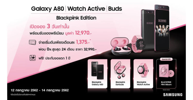 เจาะลึกโปรโมชั่น BlackPink Galaxy A80 รุ่นเอ็กคลูซีฟมาพร้อม EarBuds ,Galaxy Active และ BlackPink Mini Album เปิดจอง 3 วันเท่านั้น