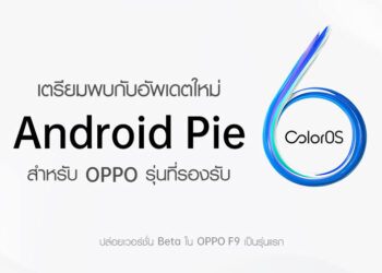 OPPO ปล่อยระบบปฏิบัติการ ColorOS 6 สำหรับรุ่นก่อนหน้า โดยปล่อยเวอร์ชั่น Beta ให้กับ OPPO F9 เป็นรุ่นแรก!!