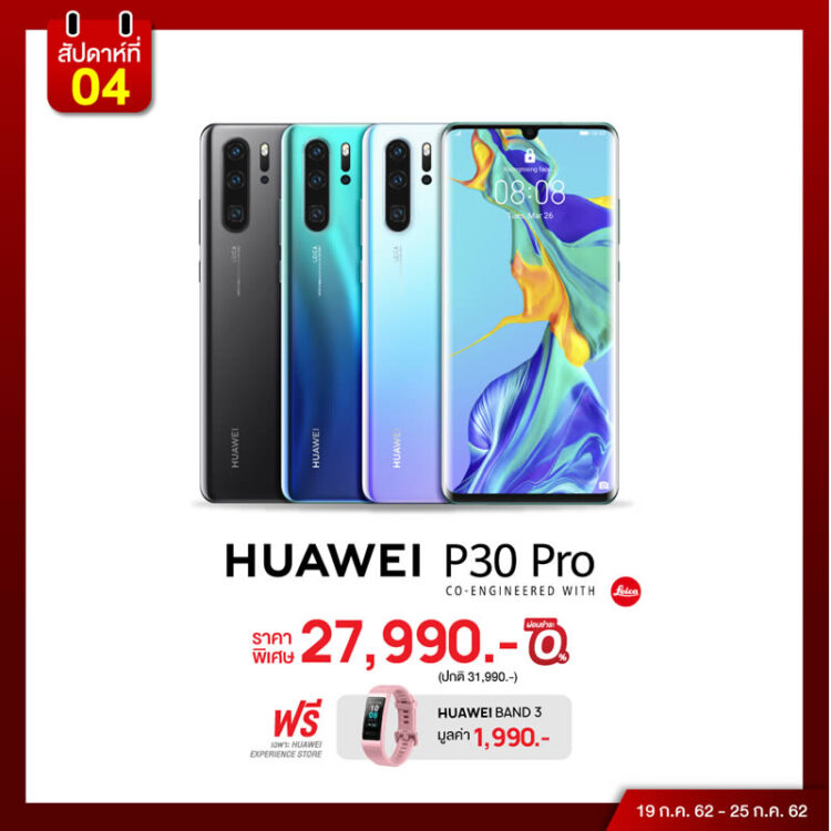 หัวเว่ย ตอกย้ำความแรงของแคมเปญ HUAWEI Grand Sale 2019 ขนทัพรุ่นเรือธง P30 Series และ Mate 20 Pro ร่วมเซอร์ไพรส์ใน “โปรเด็ดเผ็ดทุควีค” 19 – 25 กรกฏาคมนี้