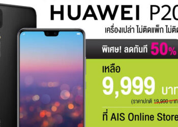 Huawei P20 เครื่องเปล่า ไม่ติดสัญญา ลด 50% เหลือเพียง 9,999 บาท เท่านั้น พร้อมของแถม มูลค่า 2,850 บาท