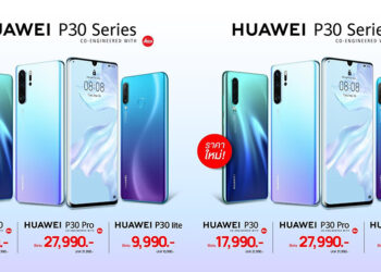 ลดโหด!! Huawei ประเทศไทยประกาศหั่นราคา Huawei P30 Pro,P30 และ P30 Lite ลงทุกรุ่นเริ่มต้นแค่ 10,900 บาท มีผลแล้ววันนี้