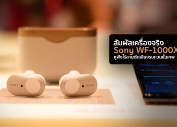 สัมผัสเครื่องจริง Sony WF-1000XM3 หูฟังไร้สายตัดเสียงรบกวนขั้นเทพ ที่ถูกพูดถึงมากที่สุดในเวลานี้