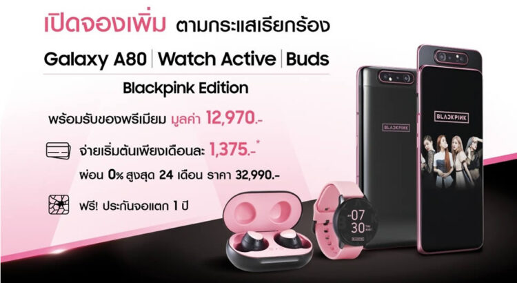 โอกาสสุดท้าย!! Samsung ขยายเวลาจอง Galaxy A80 Blackpink Edition อีก 3 วัน เอาใจสาวกแบล็กพิ้งก์ หลังล๊อตแรกหมดอย่างรวดเร็ว
