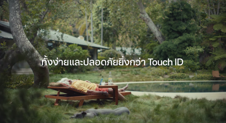 Apple ปล่อยโฆษณา iPhone ใหม่ล่าสุดแค่ลืมตาก็ปลดล็อคหน้าจอแล้วด้วย Face ID สะดวกและปลอดภัยกว่า  Touch ID (ชมคลิป)