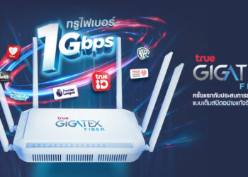 True ปฏิวัติวงการเน็ตบ้านด้วย Gigatex Fiber Router เทคโนโลยีสุดล้ำครั้งแรกในไทย 1Gbps เริ่มต้น 899 บาท