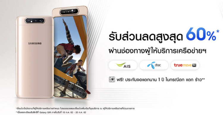 รวมโปรโมชั่น Samsung Galaxy A80 จาก AIS, dtac และ Truemove H ลดสูงสุด 13,100 บาท เริ่มต้นเพียง 8,890 บาท รายละเอียดทั้งหมดที่นี่