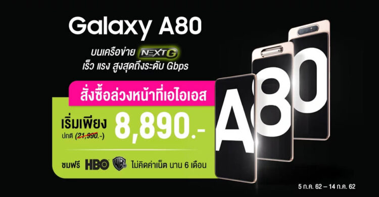 รวมโปรโมชั่น Samsung Galaxy A80 จาก AIS, dtac และ Truemove H ลดสูงสุด 13,100 บาท เริ่มต้นเพียง 8,890 บาท รายละเอียดทั้งหมดที่นี่