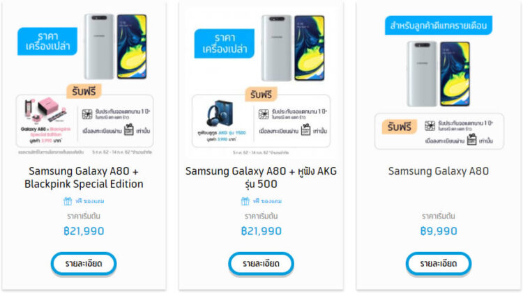 รวมโปรโมชั่น Samsung Galaxy A80 จาก AIS, dtac และ Truemove H ลดสูงสุด 13,100 บาท เริ่มต้นเพียง 8,890 บาท รายละเอียดทั้งหมดที่นี่