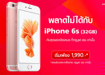 iPhone 6s จาก TrueMove H ราคาพิเศษสุดๆ เพียง 1,990 บาท จากราคาปกติ 10,500 บาท