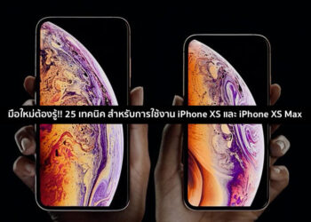 มือใหม่ต้องรู้!! 25 เทคนิค สำหรับการใช้งาน iPhone XS และ iPhone XS Max