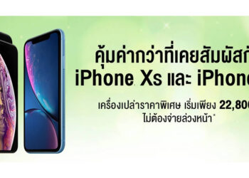 AIS จัดโปร iPhone XS และ iPhone XR เครื่องเปล่าราคาพิเศษเริ่มต้นเพียง 22,800 บาท ไม่ต้องจ่ายล่วงหน้า