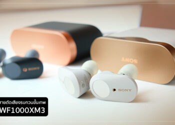 รีวิว Sony WF-1000XM3 หูฟังไร้สายระดับพรีเมี่ยม ที่มาพร้อมระบบตัดเสียงรบกวนระดับเทพ