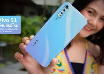 รีวิว Vivo S1 สมาร์ทโฟนซีรีย์ใหม่ ดีไซน์พรีเมี่ยม กล้อง 32MP AI เซลฟี่กล้องหลัง 3 ตัว สแกนนิ้วบนหน้าจอ ความจุ 128GB แบต 4,500 mAh แค่ 8,999 บาท