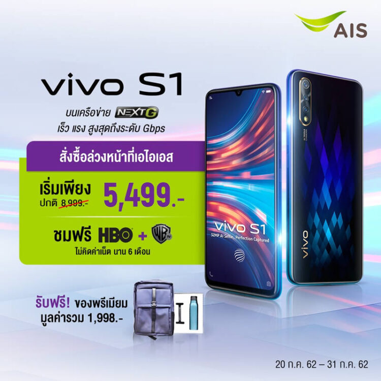 รวมโปร Vivo S1 จาก AIS, Dtac, TrueMove H เริ่มต้นเพียง 3,999 บาท พร้อมของแถมมูลค่ารวม 4,488 บาท
