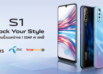 รวมโปร Vivo S1 จาก AIS, Dtac, TrueMove H เริ่มต้นเพียง 3,999 บาท พร้อมของแถมมูลค่ารวม 4,488 บาท