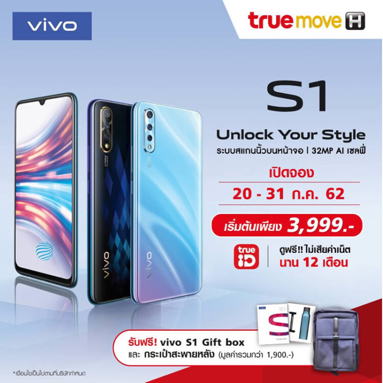 รวมโปร Vivo S1 จาก AIS, Dtac, TrueMove H เริ่มต้นเพียง 3,999 บาท พร้อมของแถมมูลค่ารวม 4,488 บาท