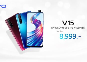 Vivo V15 ราคาใหม่ 8,999 บาท (ปกติ 10,999 บาท) สเปกสุดล้ำราคาสุดโดน