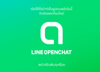 มาแล้ว LINE OpenChat การเปลี่ยนโฉมใหม่ครั้งยิ่งใหญ่ของ LINE SQUARE​