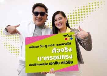 AIS จัดแพ็กเกจพิเศษเพื่อพี่น้องชาวใต้ พร้อมส่ง “เอกชัย ศรีวิชัย” ความภูมิใจชาวปักษ์ใต้ ตอกย้ำเครือข่ายเบอร์ 1 ตัวจริง