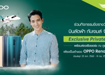 OPPO ร่วมกับ AIS มอบประสบการณ์สุดพิเศษให้แก่ลูกค้าที่ซื้อ OPPO Reno Series  ลุ้นบินลัดฟ้า Exclusive Private Jet ล่องเรือยอร์ช กับ เจมส์ จิรายุ