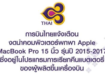 การบินไทยแจ้งเตือนงดนำคอมพิวเตอร์พกพา Apple MacBook Pro 15 นิ้ว รุ่นปี 2015 – 2017 ซึ่งอยู่ในโปรแกรมการเรียกคืนแบตเตอรี่ของผู้ผลิตขึ้นเครื่องบิน