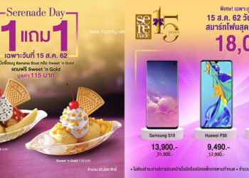 ยั่วมากแม่! AIS x Swensen’s จัดเมนูไอศกรีมสุดฮิต ซื้อ 1 แถม 1  ฉลอง Serenade Day ต่อเนื่อง พร้อมสิทธิ์ซื้อสมาร์ทโฟนรุ่น ลดสูงสุด 18,000 บาท  เฉพาะลูกค้าเซเรเนด 15 ส.ค. นี้ วันเดียวเท่านั้น!