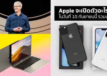 Apple จะเปิดตัวอะไรบ้าง? ในวันที่ 10 กันยายนนี้ เราได้รวบรวมมาให้แล้ว