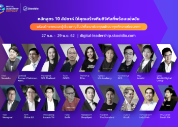 skooldio เปิดหลักสูตร Digital Leadership Bootcamp  ขนทัพผู้เชี่ยวชาญชั้นนำพร้อมช่วยสร้างทีมดิจิทัลเพื่อขับเคลื่อนองค์กรสู่อนาคต