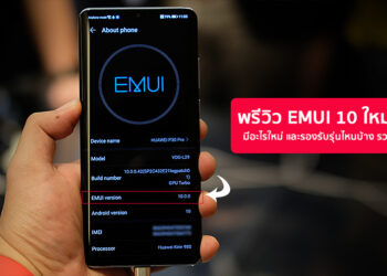 พรีวิว EMUI 10 เวอร์ชั่นใหม่ล่าสุดของ Huawei มีอะไรใหม่ และรองรับรุ่นไหนบ้าง รวมไว้ที่นี่แล้ว