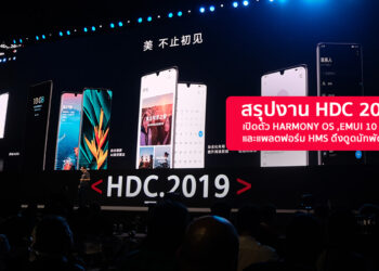สรุปงาน HDC 2019 มีอะไรใหม่ เปิดตัว Harmony OS ,EMUI 10 และแพลตฟอร์ม HMS ดึงดูดนักพัฒนาทั่วโลก
