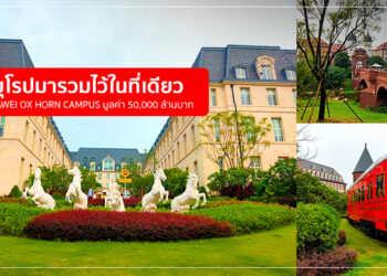 พาไปชม Huawei OX Horn Campus เนรมิตเมืองในยุโรปมาไว้ที่ออฟฟิศของ Huawei งบสร้างมหาศาลกว่า 50,000 ล้านบาท