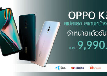 จำหน่ายแล้ว! OPPO K3 สเปคแรง สแกนหน้าจอล้ำพร้อม RAM 8 GB ในราคาเพียง 9,990 บาทเท่านั้น!!