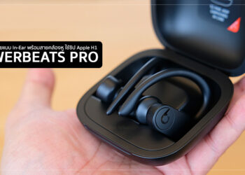 รีวิว Powerbeats Pro หูฟังไร้สายแบบ In-Ear พร้อมสายคล้องหู ใช้ชิป Apple H1 แบบ AirPods 2 พร้อมกล่องชาร์จใช้งานได้ยาวนาน