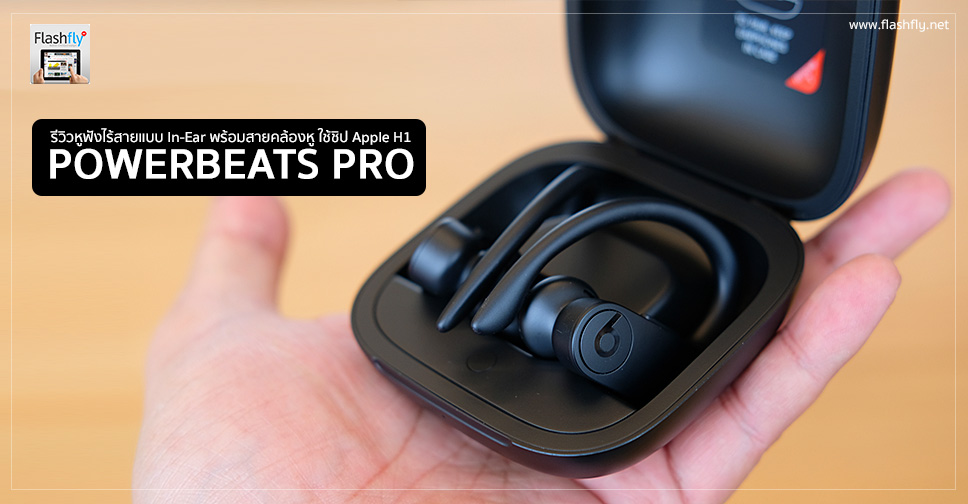 รีวิว Powerbeats Pro หูฟังไร้สายแบบ In-Ear พร้อมสายคล้องหู ใช้ชิป Apple H1  แบบ Airpods 2 พร้อมกล่องชาร์จใช้งานได้ยาวนาน – Flashfly Dot Net
