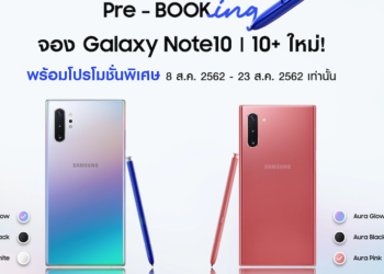 เริ่มเปิดจองแล้ว!! Samsung Galaxy Note 10 สุดยอดสมาร์ทโฟนระดับพรีเมี่ยม สุดทรงพลัง สั่งจองล่วงหน้าได้แล้ววันนี้พร้อมรับโปรโมชั่นพิเศษมากมาย