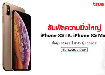 TrueMove H จัดโปร iPhone XS และ iPhone XS Max ราคาพิเศษ ซื้อรุ่น 512GB แต่จ่ายในราคารุ่น 256GB