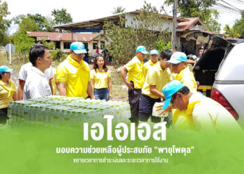 AIS และ กสทช. ห่วงใยลูกค้าภาคอีสานในพื้นที่ประสบภัยขยายระยะเวลาชำระค่าบริการให้สื่อสารได้สะดวกพร้อมส่งทีมวิศวกรดูแลเครือข่ายรับสถานการณ์อุทกภัยอย่างเต็มที่