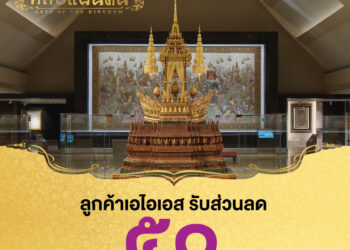 AIS มอบสิทธิพิเศษส่วนลดให้ลูกค้าเอไอเอสเข้าชมพิพิธภัณฑ์ศิลป์แผ่นดิน จ.อยุธยา